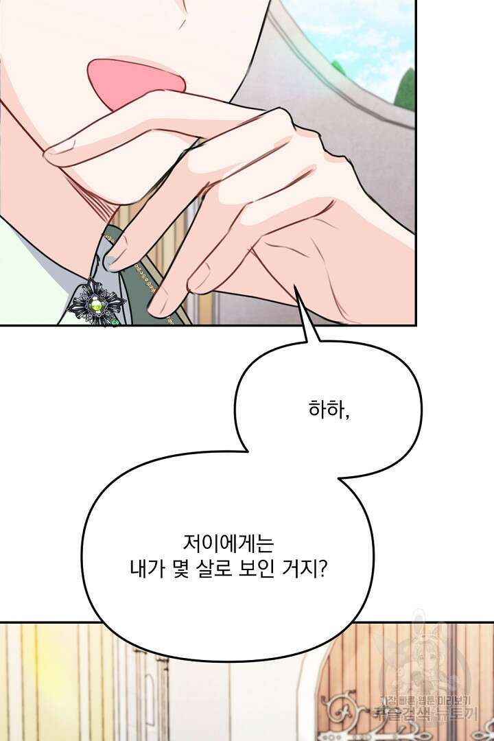 그는 내 여동생을 사랑했다 32화 107