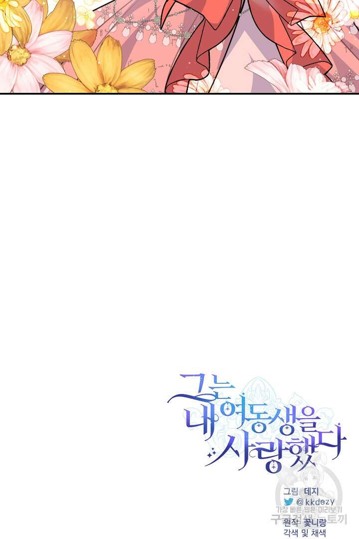 그는 내 여동생을 사랑했다 32화 114