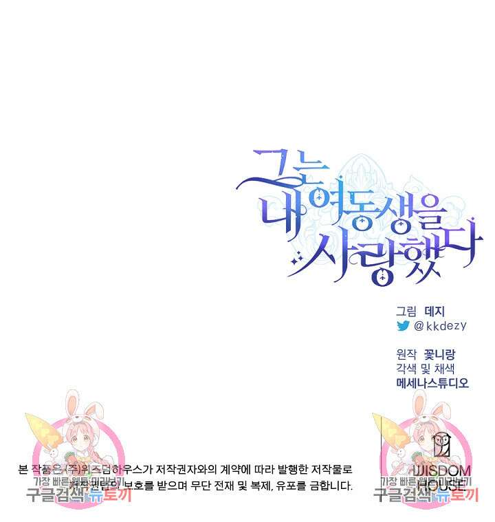 그는 내 여동생을 사랑했다 41화 102