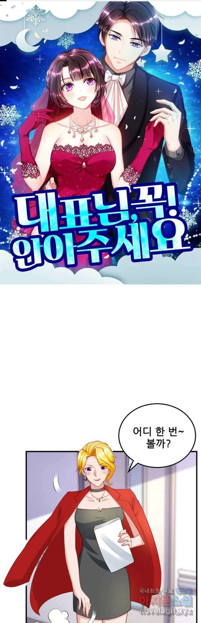 대표님 꼭 안아주세요 183화 1