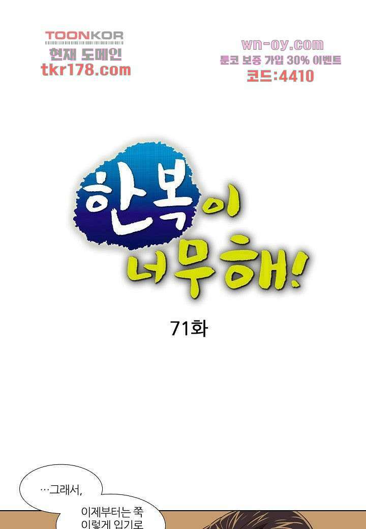 한복이 너무해 71화 1