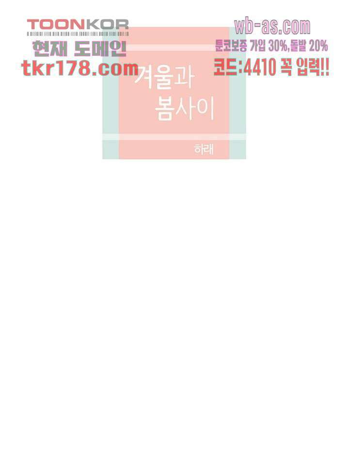 겨울과 봄사이 67화 22