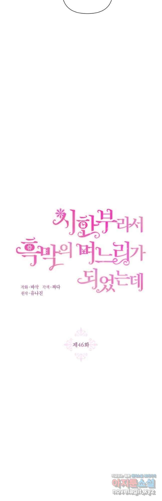 시한부라서 흑막의 며느리가 되었는데 46화 8