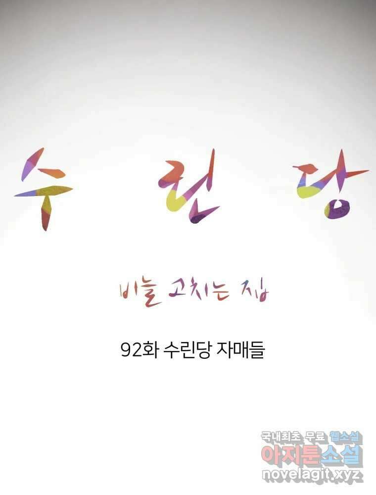 수린당 -비늘 고치는 집- 92화 42