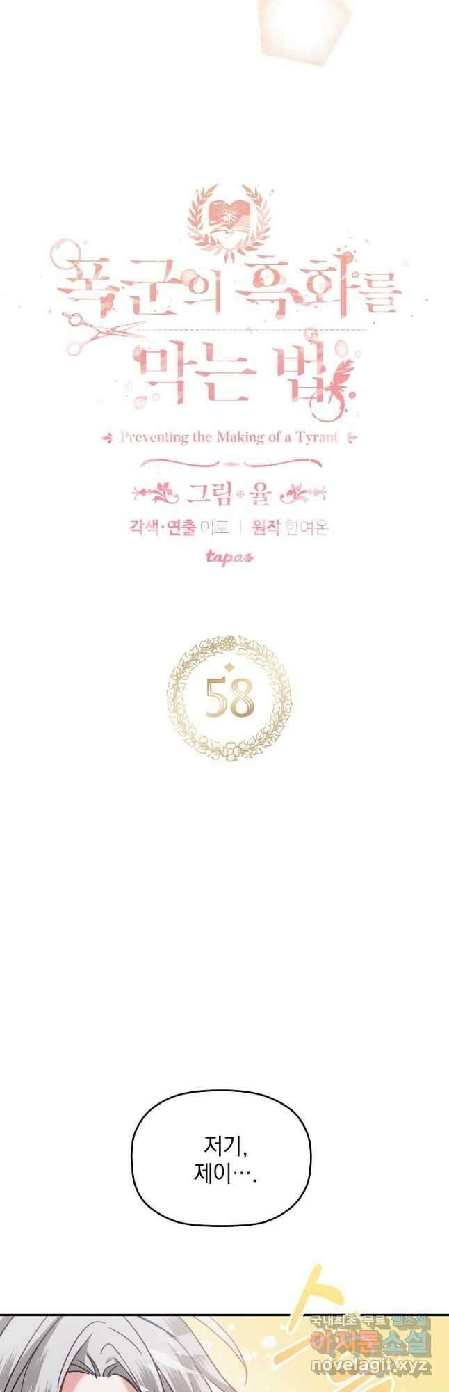 폭군의 흑화를 막는 법 58화 3