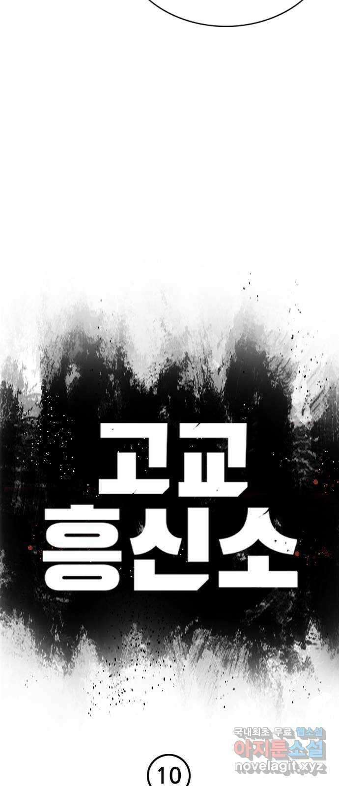 고교흥신소 10화: 이번엔 안 놓친다 17