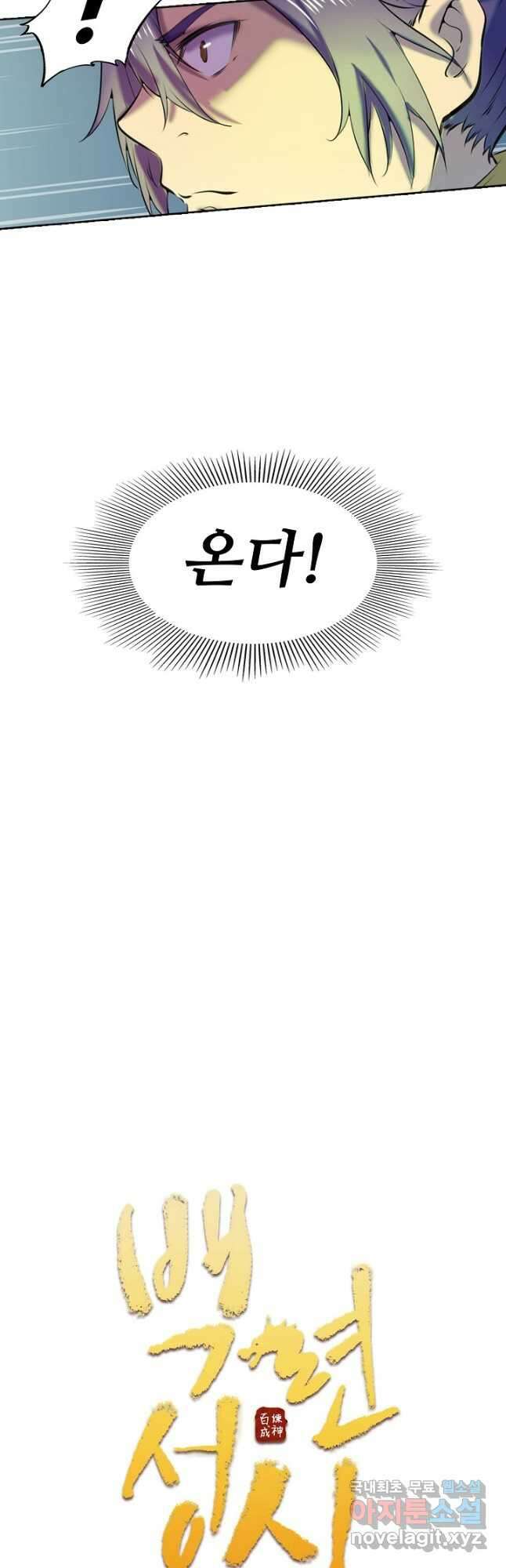 백련성신 820화 5