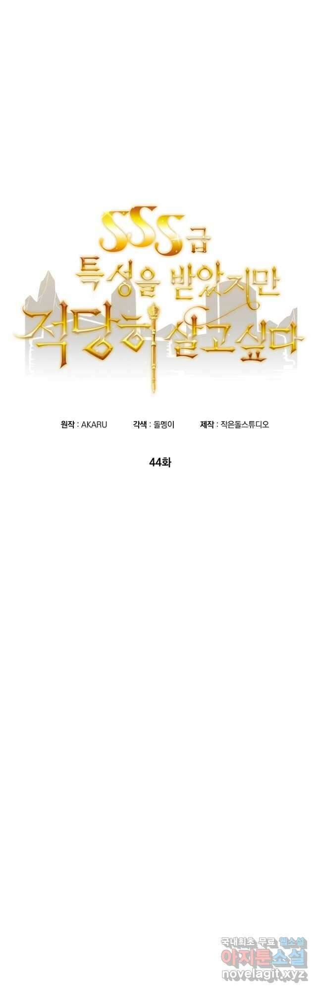SSS급 특성을 받았지만 적당히 살고 싶다 44화 5