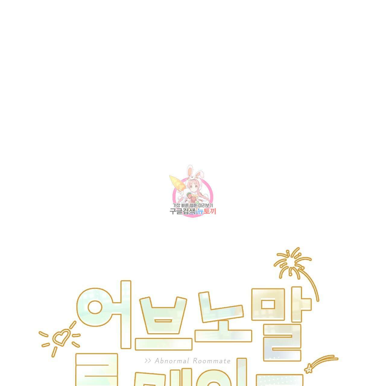 어브노말 룸메이트 22화 1