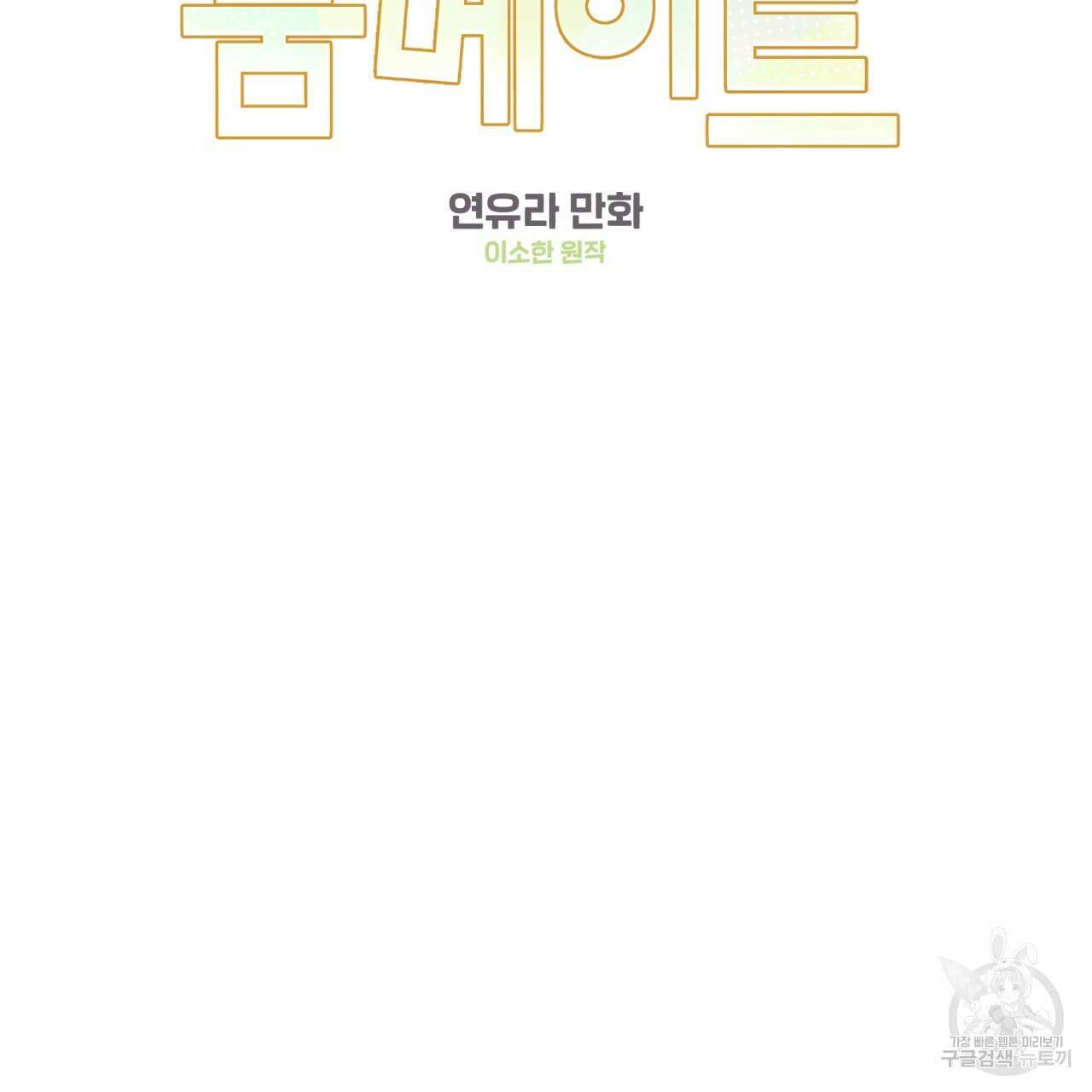 어브노말 룸메이트 22화 2