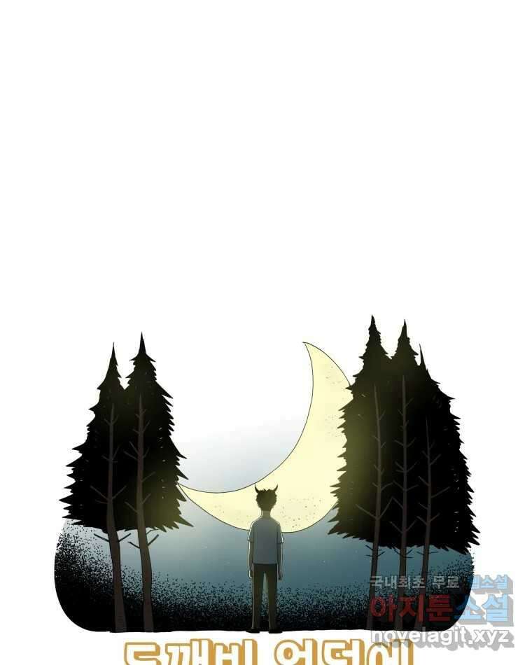 도깨비언덕에 왜 왔니? 2부 해수 76 111
