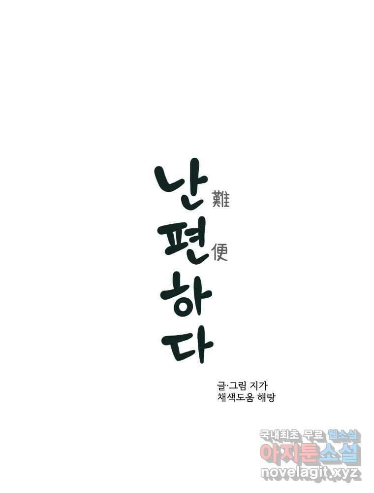 난편하다 11화 1