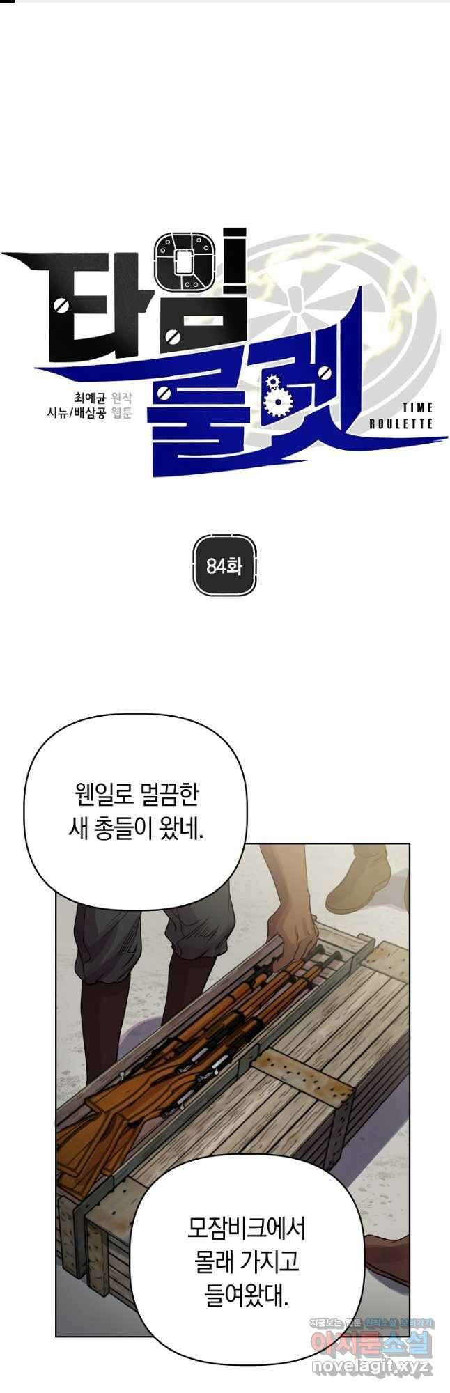 타임룰렛 84화 1