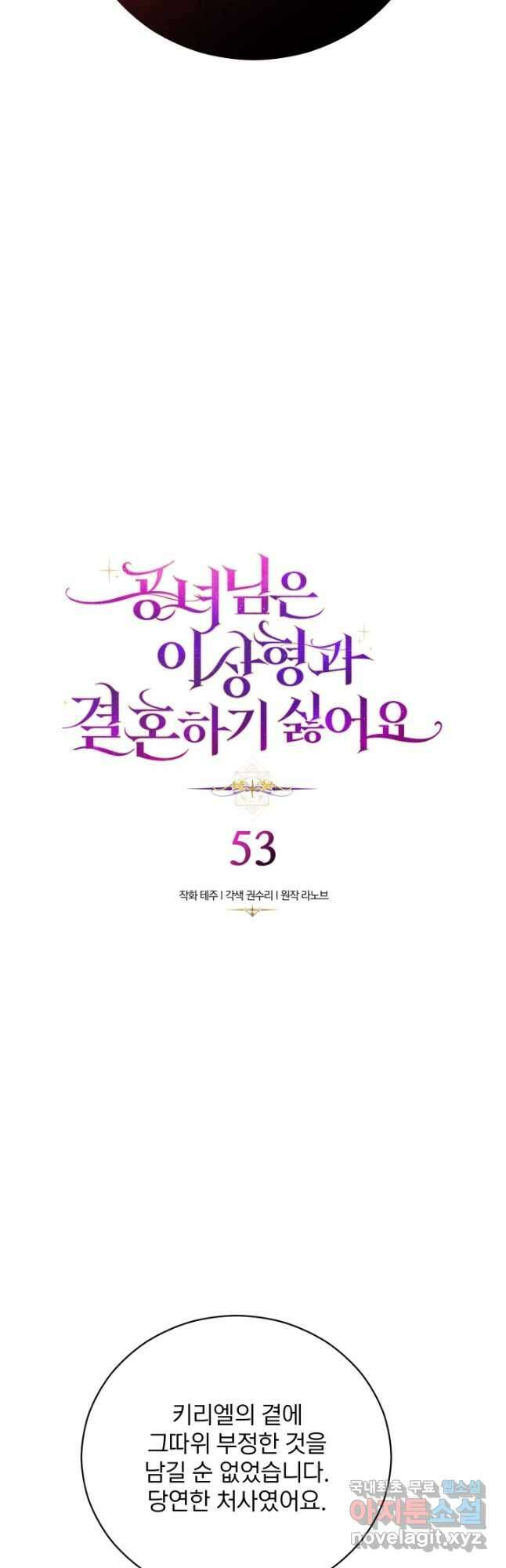 공녀님은 이상형과 결혼하기 싫어요 53화 2