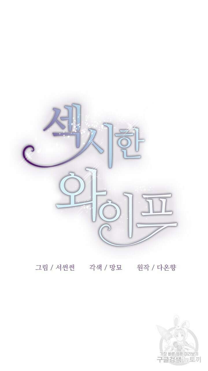 섹시한 와이프 31화 7