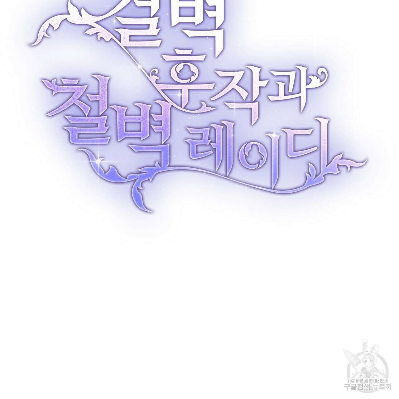 결벽 후작과 철벽 레이디 11화 41