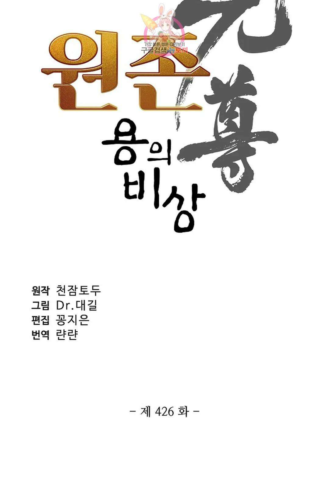 원존: 용의 비상 426화 4