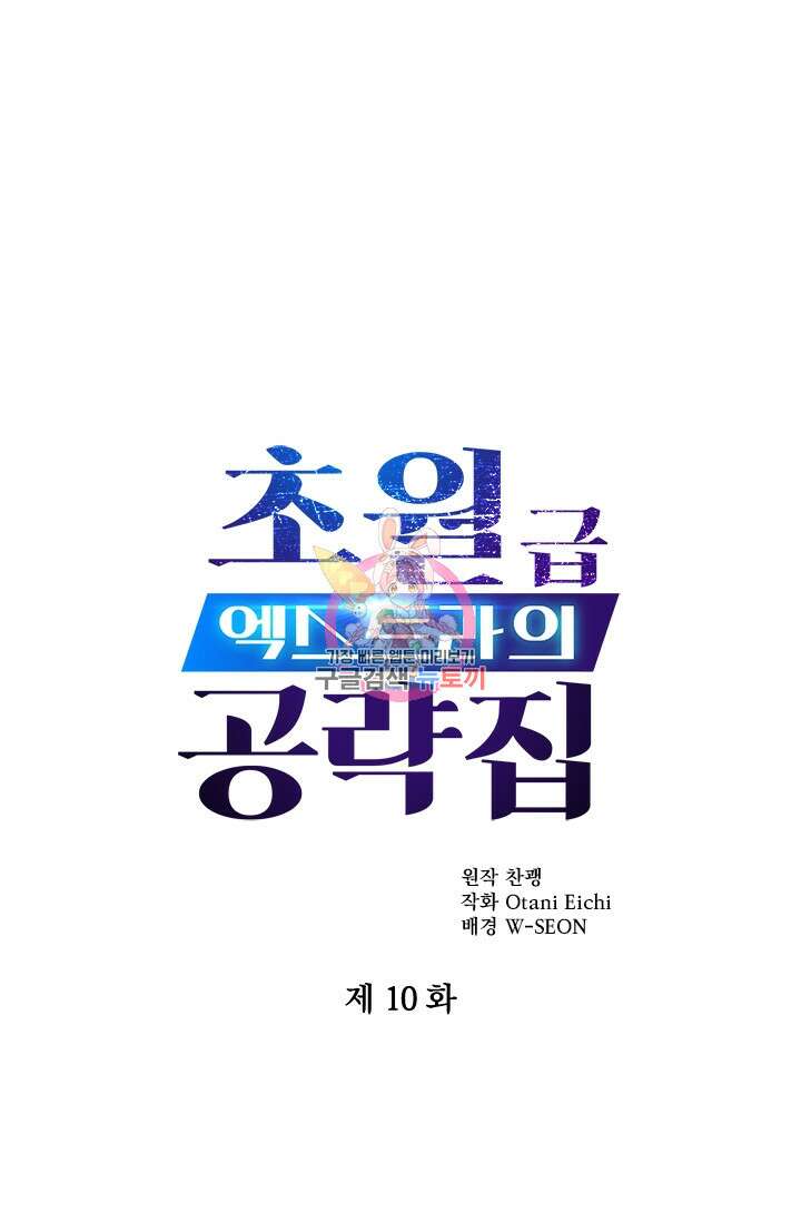 초월급 엑스트라의 공략집 10화 1