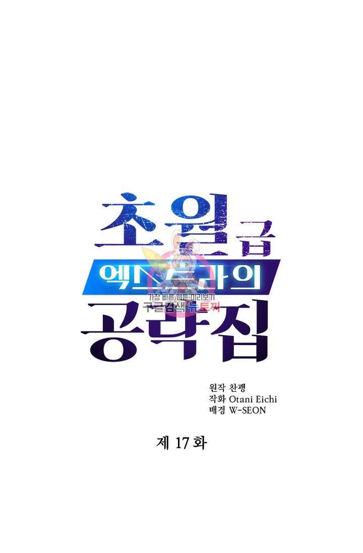 초월급 엑스트라의 공략집 17화 1