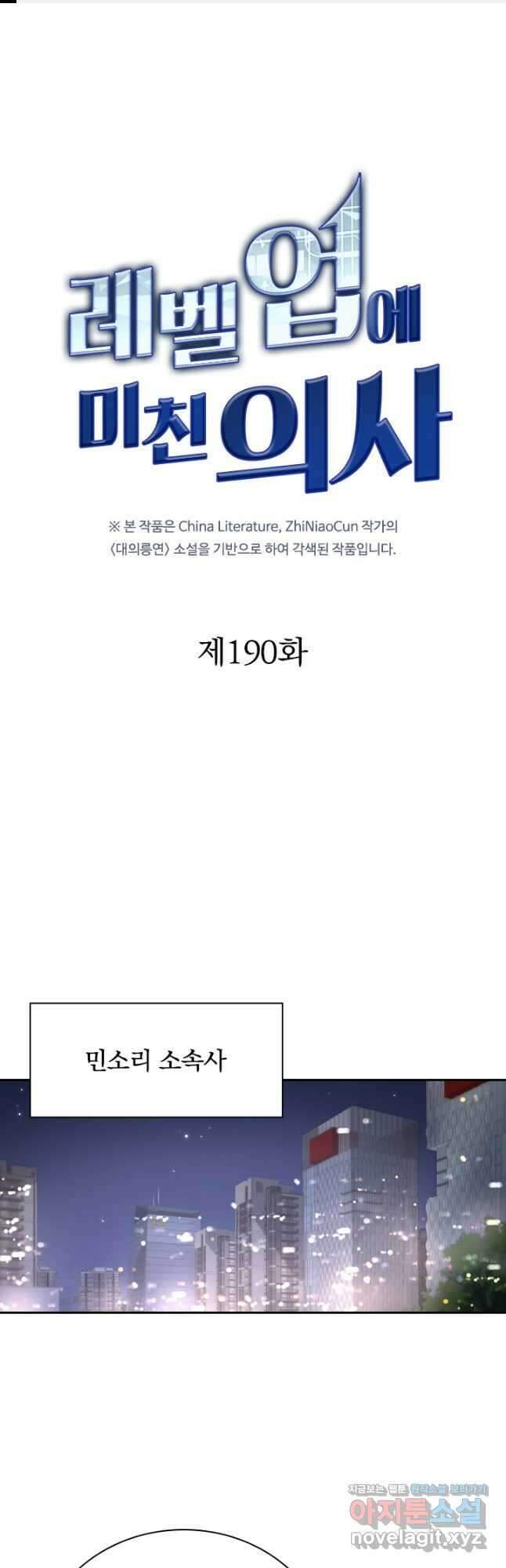 레벨업에 미친 의사 190화 1