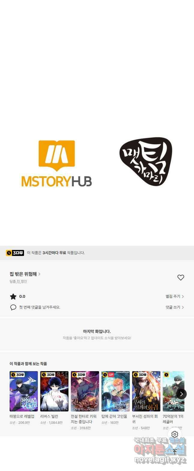 집 밖은 위험해 82화 57