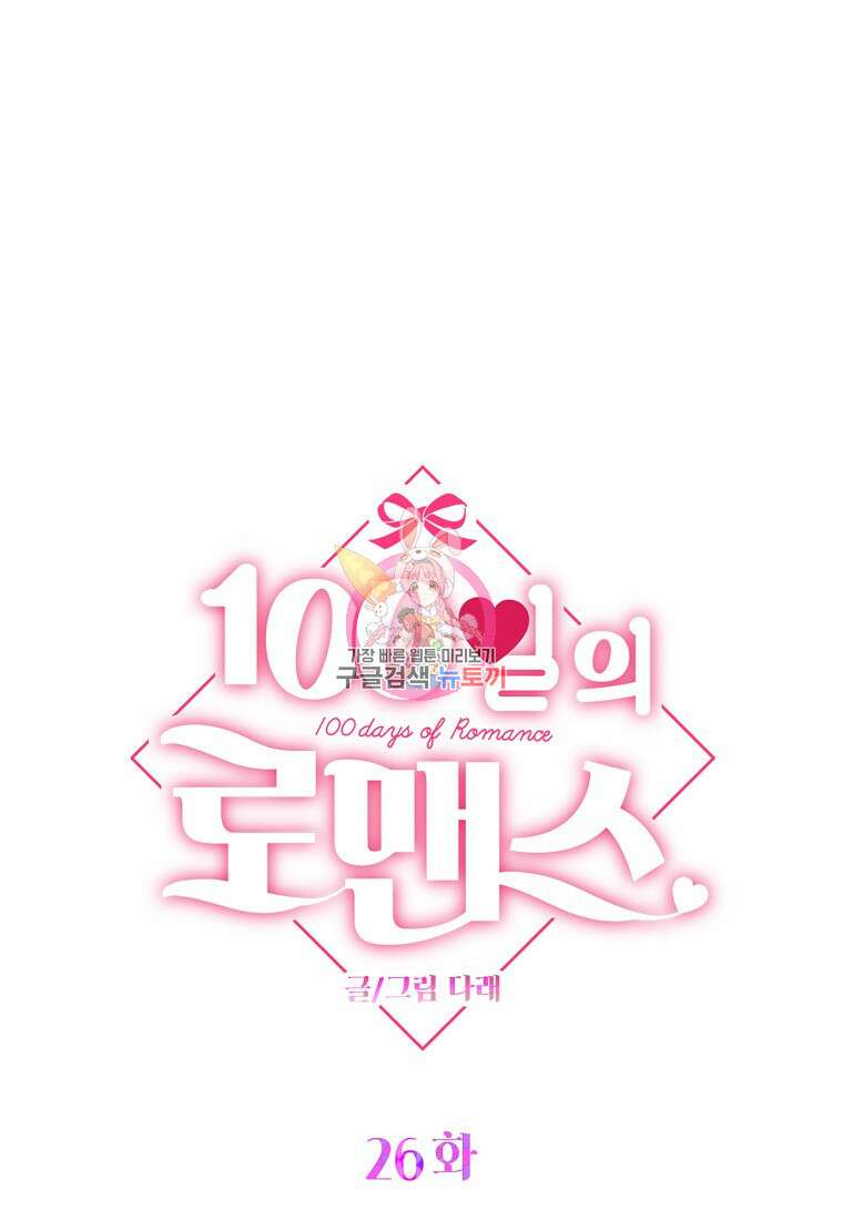 100일의 로맨스 26화 1