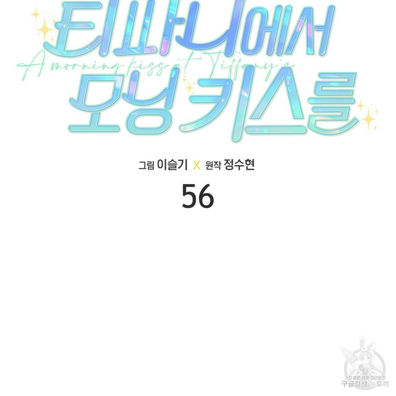 티파니에서 모닝 키스를 56화 23