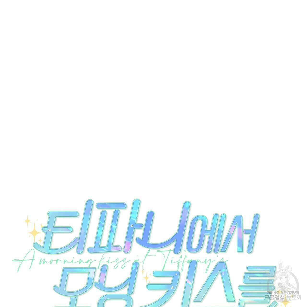 티파니에서 모닝 키스를 62화 17