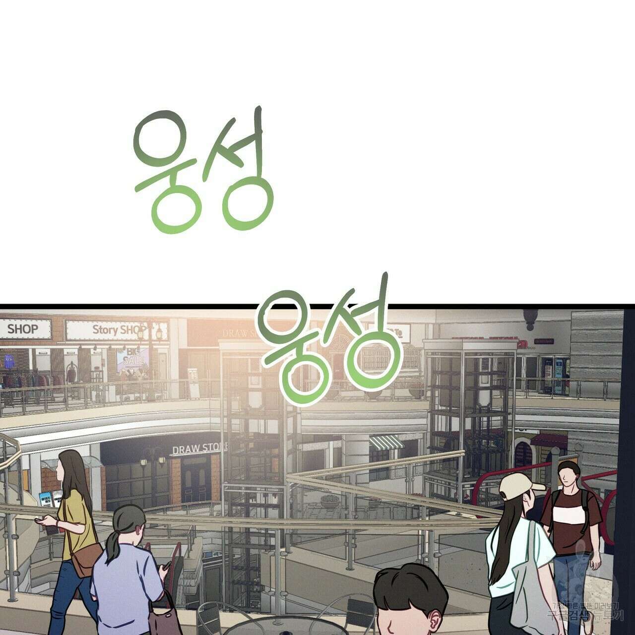 티파니에서 모닝 키스를 62화 147