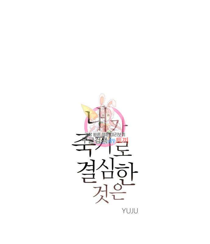 내가 죽기로 결심한 것은 58화 1