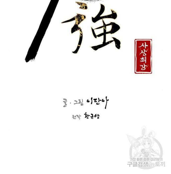사상최강 110화 42