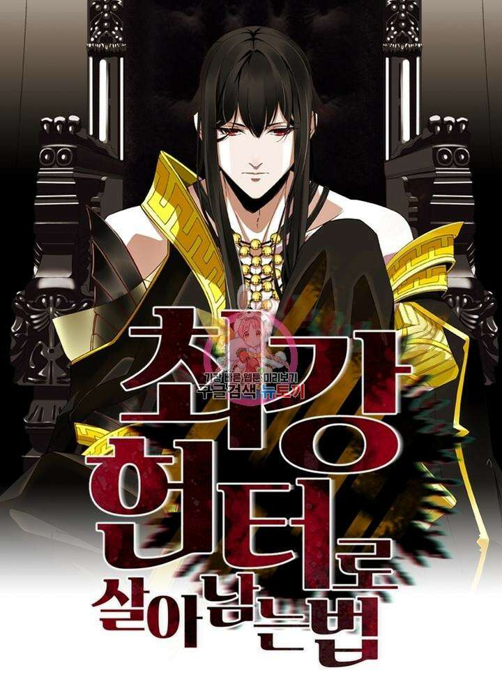 최강 헌터로 살아남는 법 28화 1