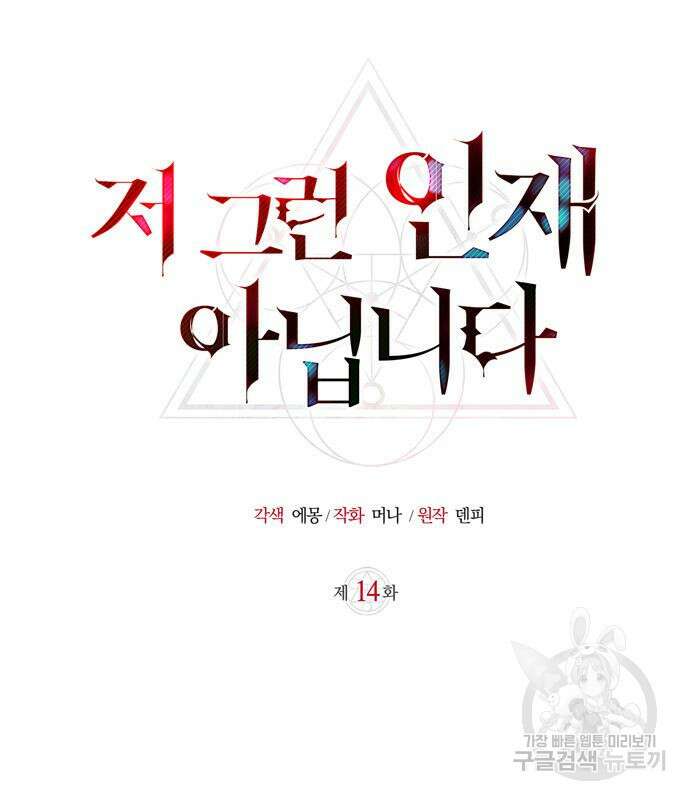 저 그런 인재 아닙니다 14화 22