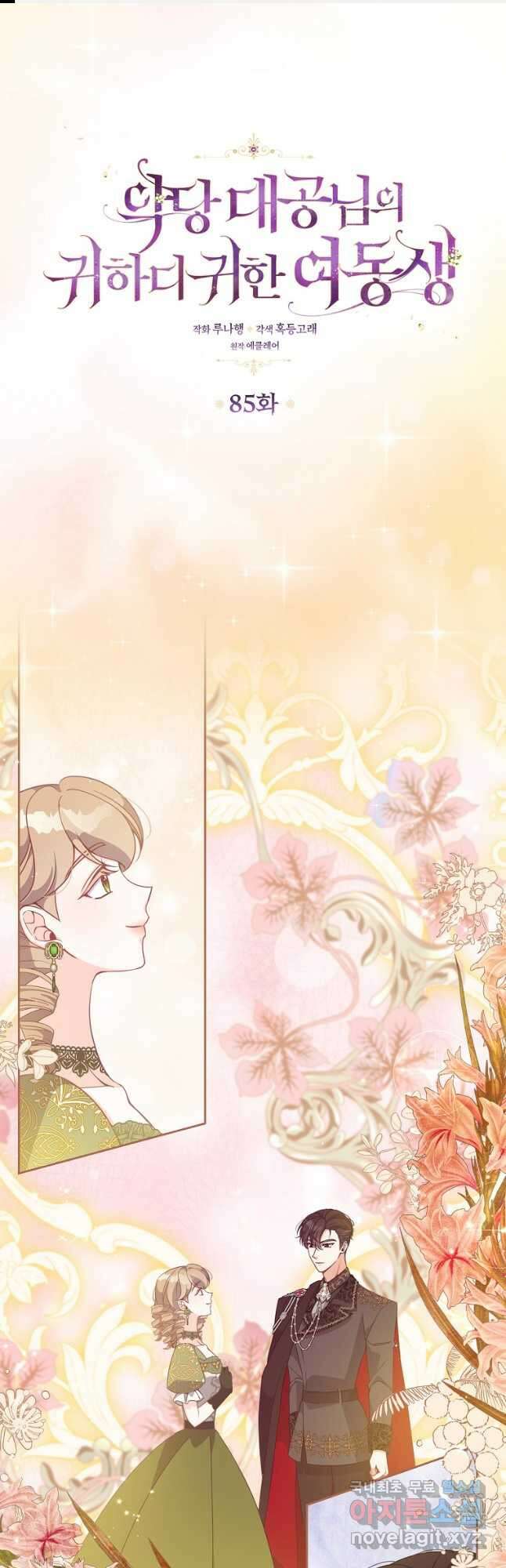 악당 대공님의 귀하디귀한 여동생 85화 1