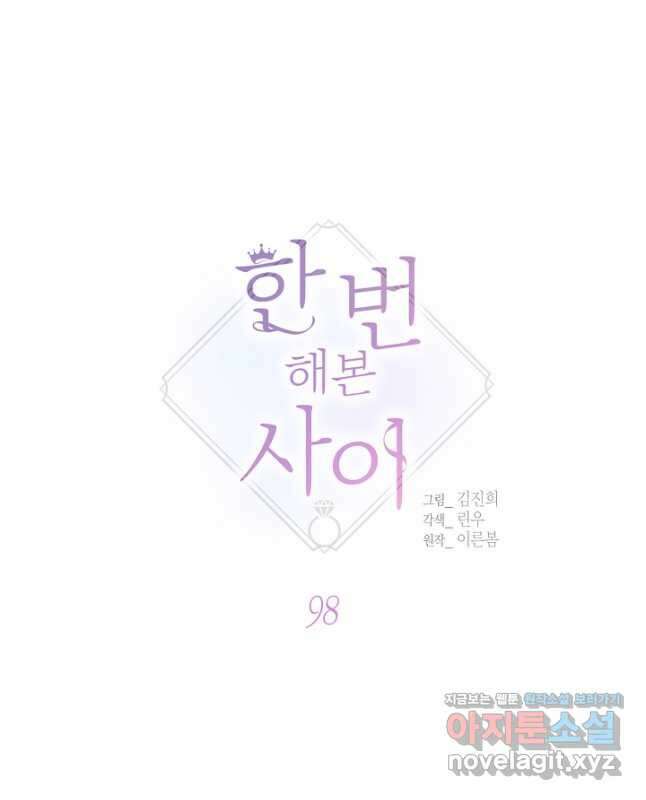 한 번 해본 사이 98화 15