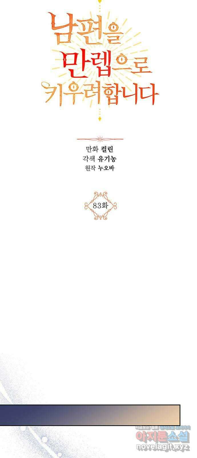 남편을 만렙으로 키우려 합니다 83화 3
