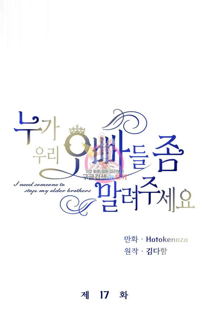 누가 우리 오빠들좀 말려주세요 17화 1