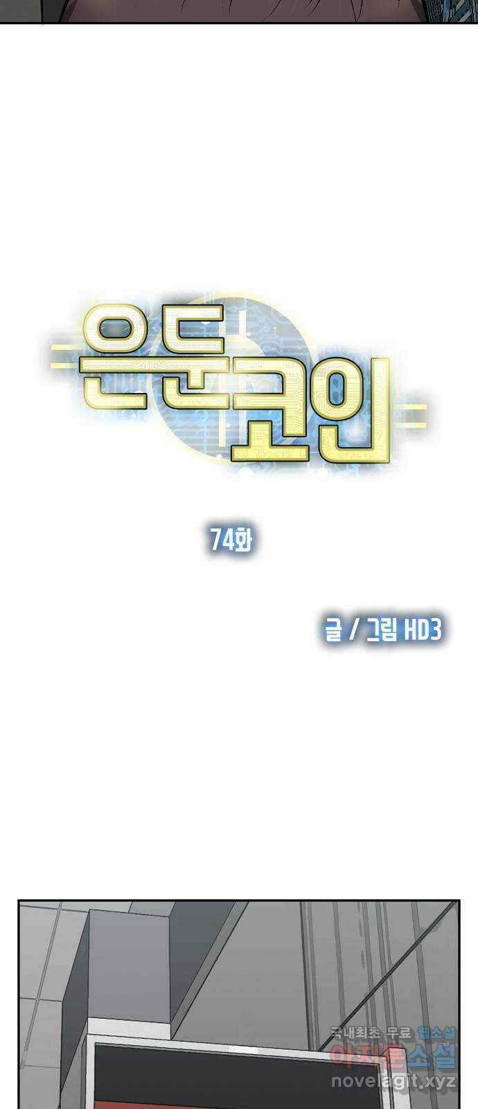 은둔코인 74화 5
