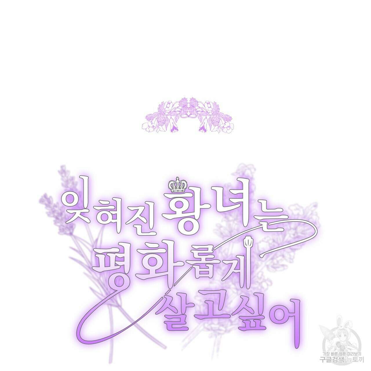 잊혀진 황녀는 평화롭게 살고 싶어 75화 31