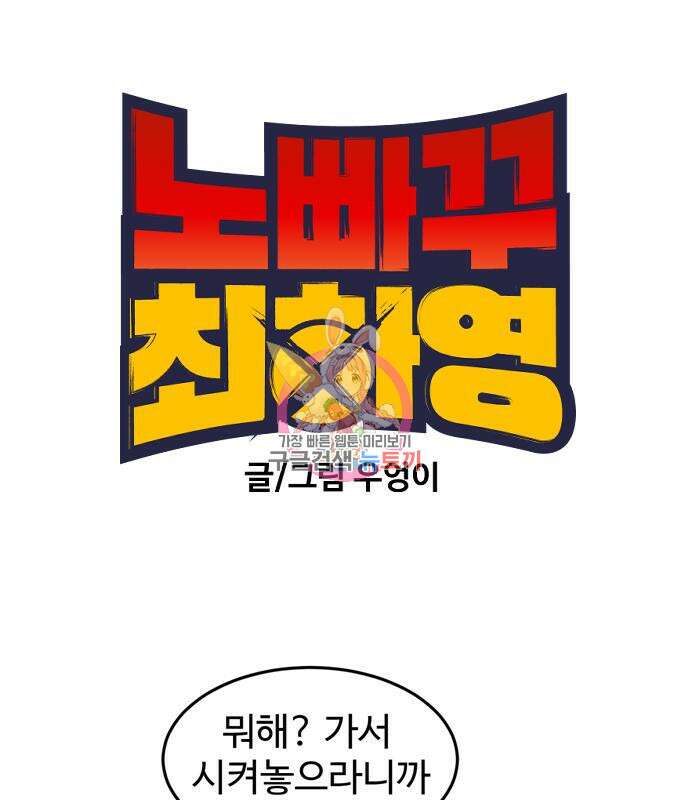 노빠꾸 최하영 7화 1