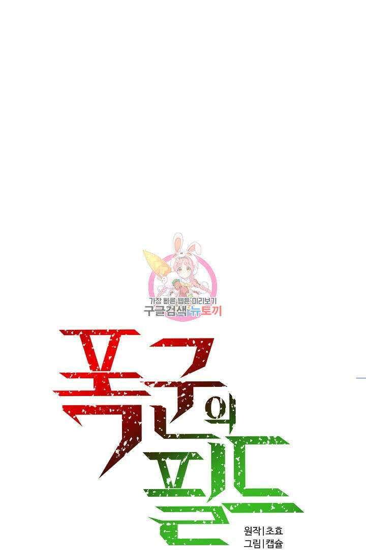 폭군의 필드 45화 1