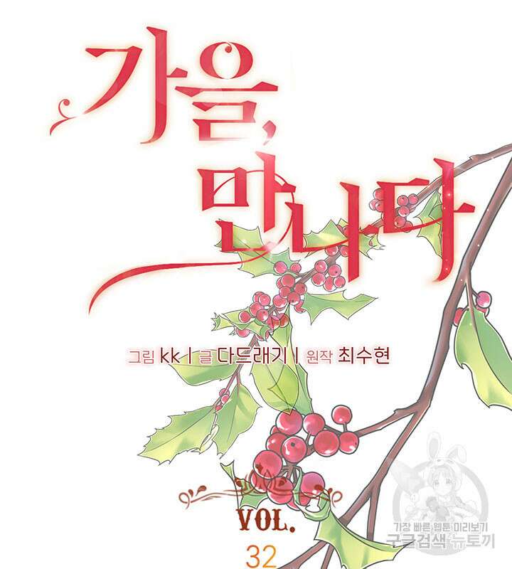 가을, 만나다 32화 10