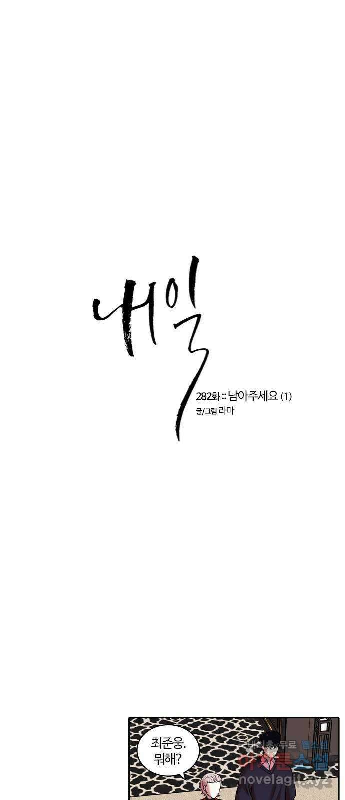 내일 282화 남아주세요 (1) 1