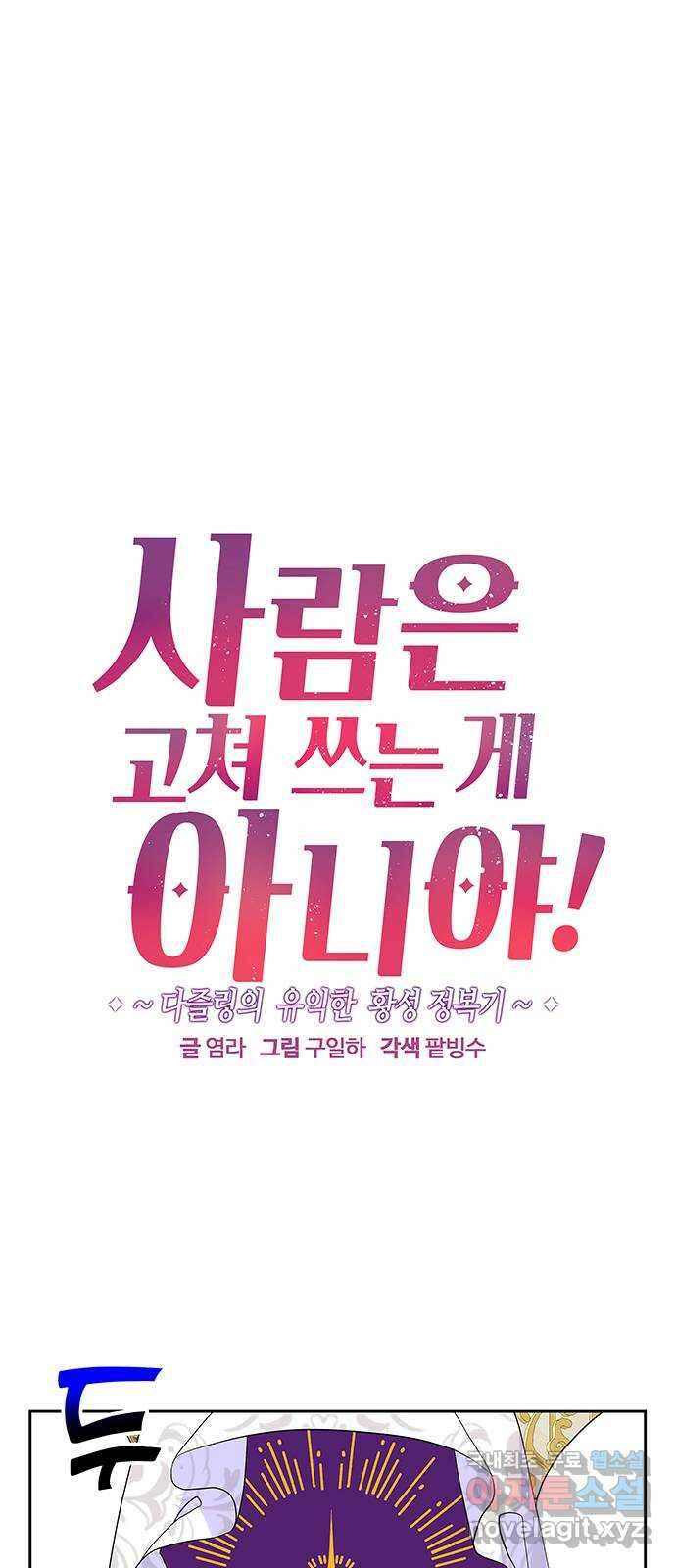 사람은 고쳐 쓰는 게 아니야! 98화 1
