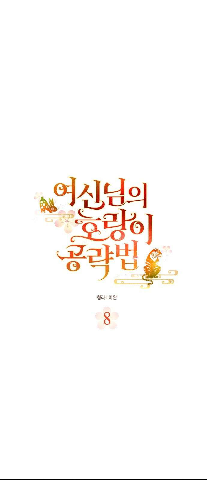 여신님의 호랑이 공략법 8화 : 냉혈한? 1