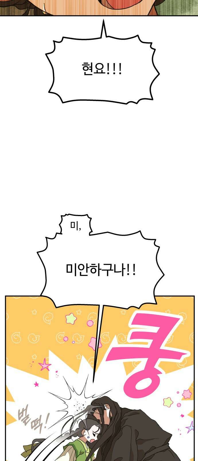 여신님의 호랑이 공략법 8화 : 냉혈한? 5
