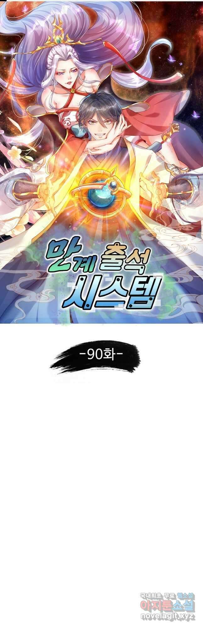 만계 출석 시스템 90화 1