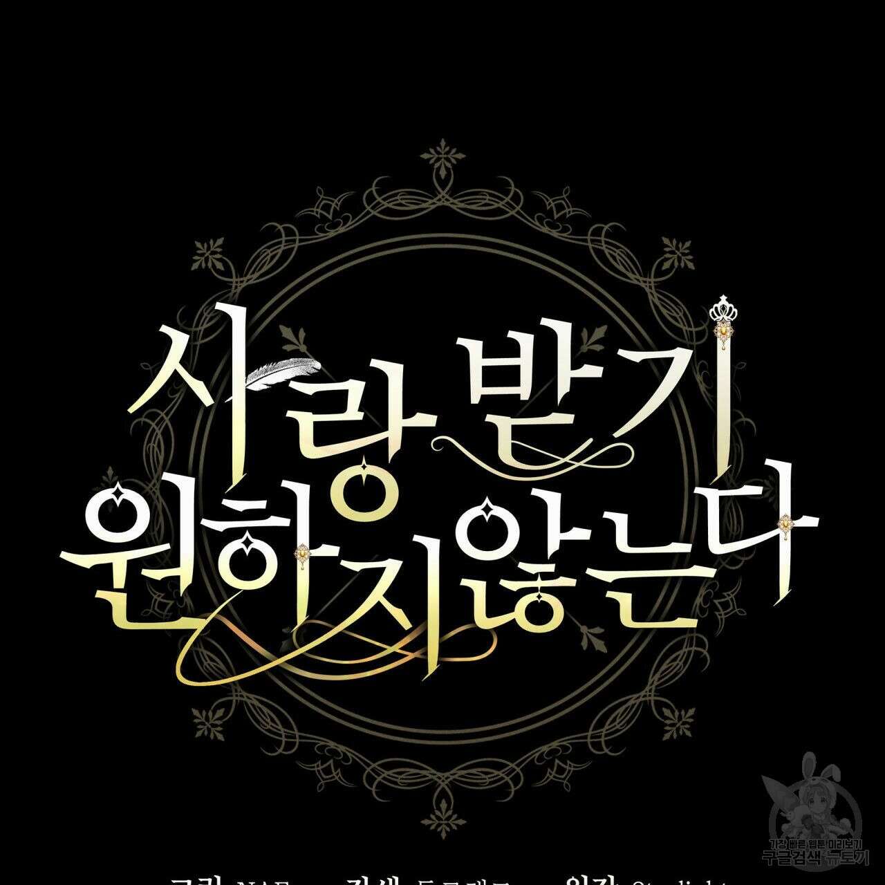 사랑받기 원하지 않는다 14화 16