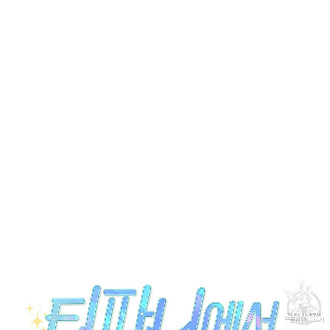 티파니에서 모닝 키스를 75화 11