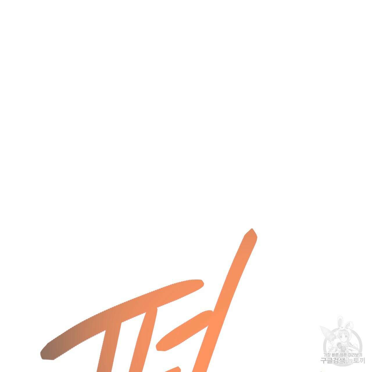 티파니에서 모닝 키스를 75화 233